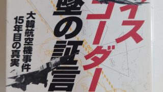 『ボイスレコーダー撃墜の証言 大韓航空機事件15年目の真実』（文庫）