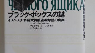 『ブラック・ボックスの謎 イズベスチヤ編「大韓航空機撃墜の真実」』