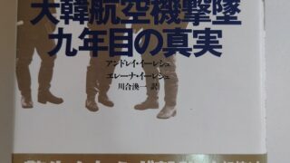 『大韓航空機撃墜九年目の真実 ソ連側重大証言！』