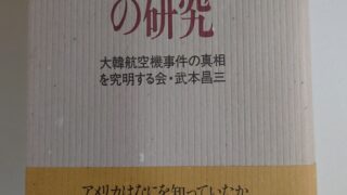 『大韓航空機事件の研究』