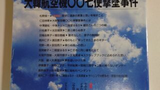 「中央評論277　特集　大韓航空機撃墜００７便撃墜事件」