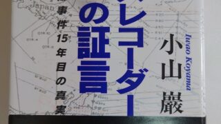 『ボイスレコーダー撃墜の証言 大韓航空機事件15年目の真実』