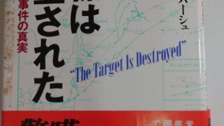 『目標は撃墜された 大韓航空機事件の真実』