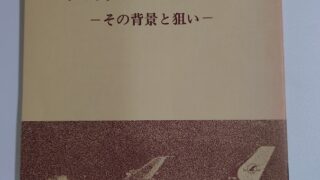 『大韓航空機事件－その背景と狙い』