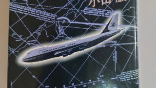 『消えた遺体 大韓航空機事件の1000日』