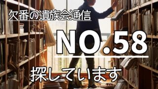 9.1news-58（欠番）