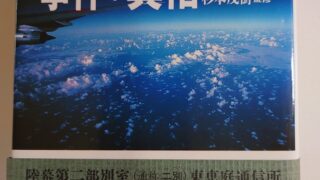 『大韓航空007便事件の真相 自衛隊元情報将校が解読したレーガンの戦争』