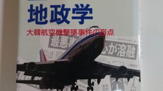 『空からみた地政学 大韓航空機撃墜事件の盲点』